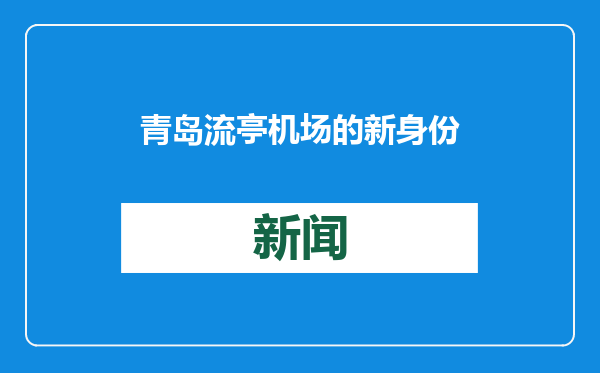 青岛流亭机场的新身份