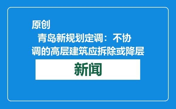 原创            青岛新规划定调：不协调的高层建筑应拆除或降层