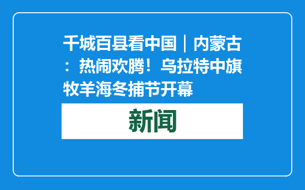 千城百县看中国｜内蒙古：热闹欢腾！乌拉特中旗牧羊海冬捕节开幕