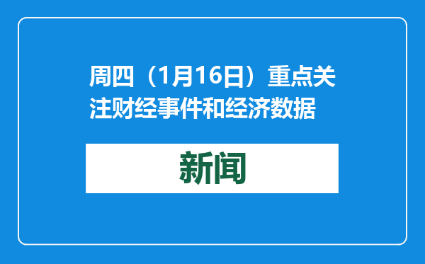 周四（1月16日）重点关注财经事件和经济数据