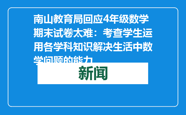 南山教育局回应4年级数学期末试卷太难：考查学生运用各学科知识解决生活中数学问题的能力