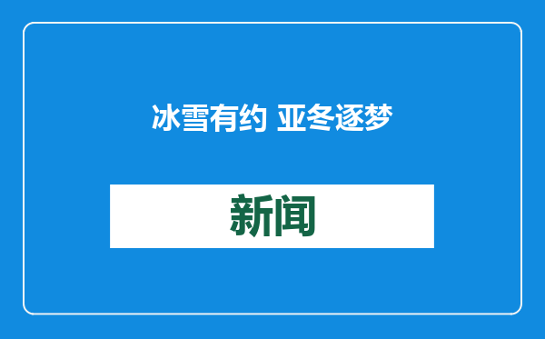 冰雪有约 亚冬逐梦