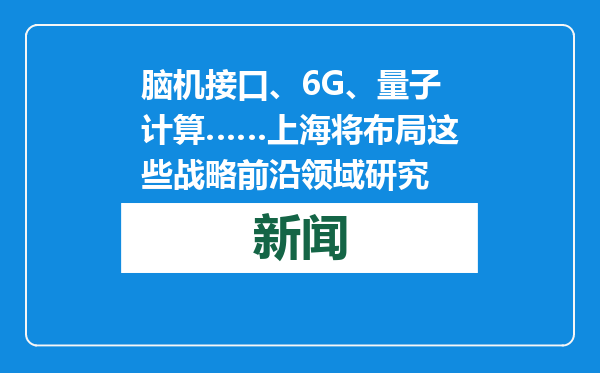 脑机接口、6G、量子计算……上海将布局这些战略前沿领域研究