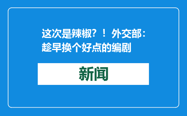 这次是辣椒？！外交部：趁早换个好点的编剧