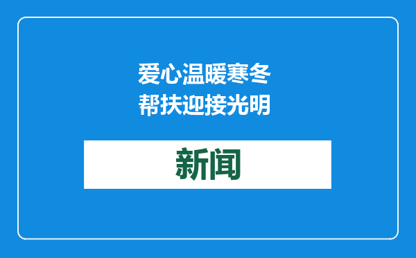 爱心温暖寒冬 帮扶迎接光明