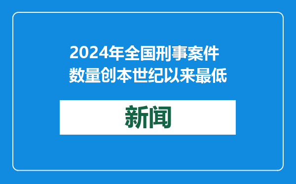 2024年全国刑事案件数量创本世纪以来最低
