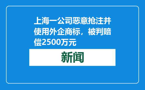 上海一公司恶意抢注并使用外企商标，被判赔偿2500万元