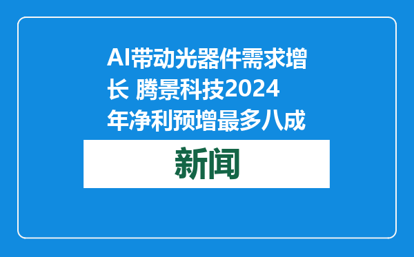 AI带动光器件需求增长 腾景科技2024年净利预增最多八成
