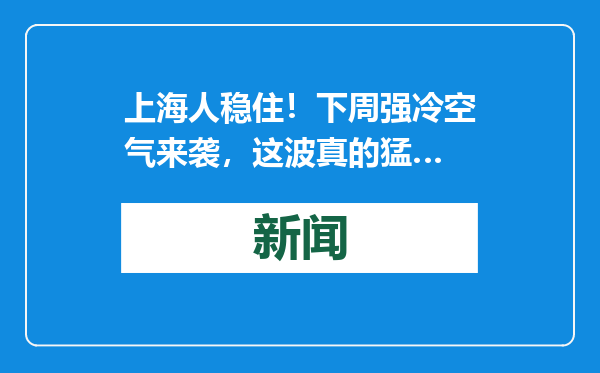 上海人稳住！下周强冷空气来袭，这波真的猛…