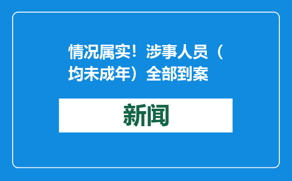 情况属实！涉事人员（均未成年）全部到案