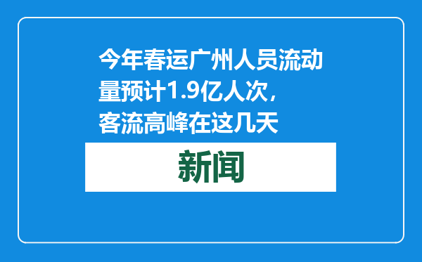 今年春运广州人员流动量预计1.9亿人次，客流高峰在这几天