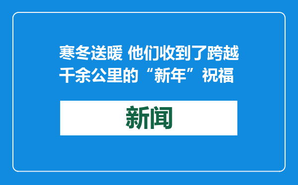 寒冬送暖 他们收到了跨越千余公里的“新年”祝福