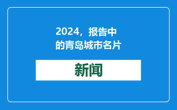 2024，报告中的青岛城市名片