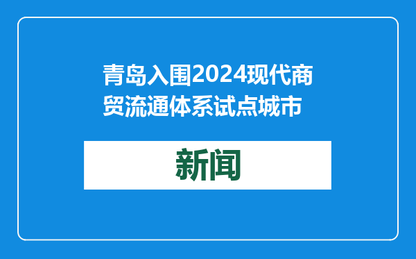 青岛入围2024现代商贸流通体系试点城市