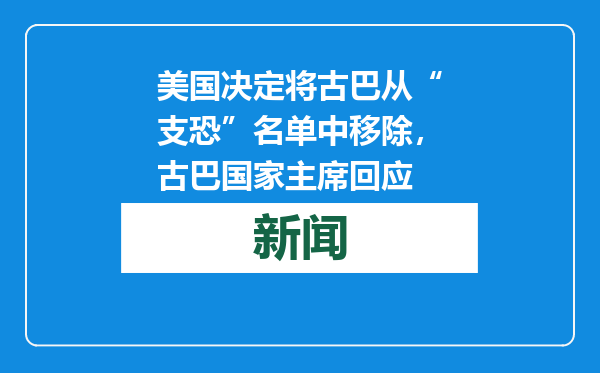 美国决定将古巴从“支恐”名单中移除，古巴国家主席回应