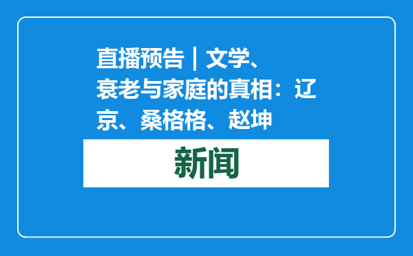 直播预告 | 文学、衰老与家庭的真相：辽京、桑格格、赵坤