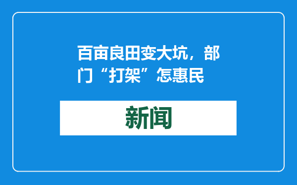 百亩良田变大坑，部门“打架”怎惠民