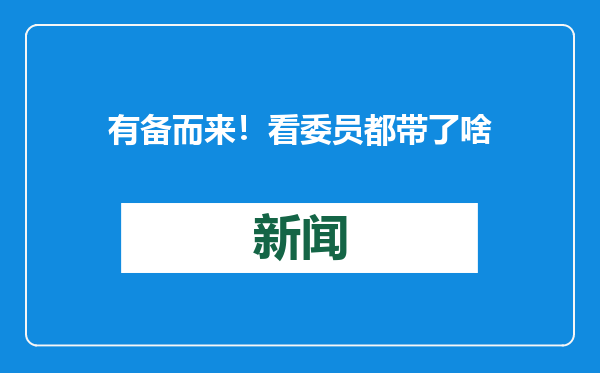 有备而来！看委员都带了啥