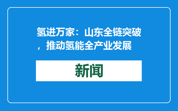 氢进万家：山东全链突破，推动氢能全产业发展