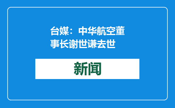 台媒：中华航空董事长谢世谦去世