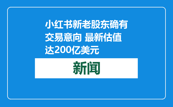 小红书新老股东确有交易意向 最新估值达200亿美元