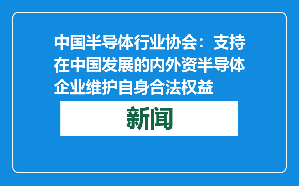中国半导体行业协会：支持在中国发展的内外资半导体企业维护自身合法权益