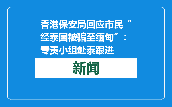 香港保安局回应市民“经泰国被骗至缅甸”：专责小组赴泰跟进