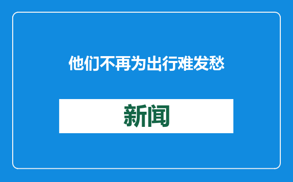 他们不再为出行难发愁