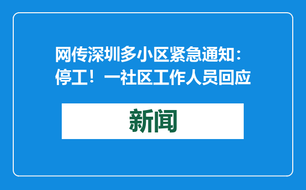 网传深圳多小区紧急通知：停工！一社区工作人员回应