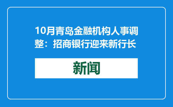 10月青岛金融机构人事调整：招商银行迎来新行长