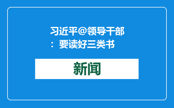 习近平@领导干部：要读好三类书