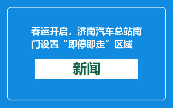 春运开启，济南汽车总站南门设置“即停即走”区域