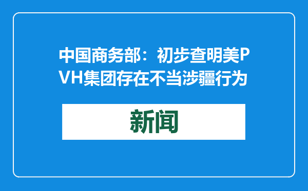 中国商务部：初步查明美PVH集团存在不当涉疆行为
