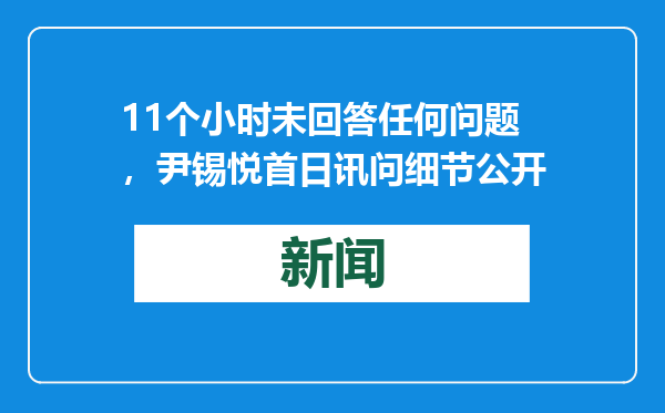 11个小时未回答任何问题，尹锡悦首日讯问细节公开
