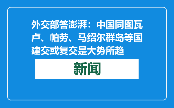 外交部答澎湃：中国同图瓦卢、帕劳、马绍尔群岛等国建交或复交是大势所趋