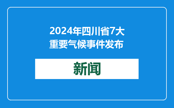 2024年四川省7大重要气候事件发布