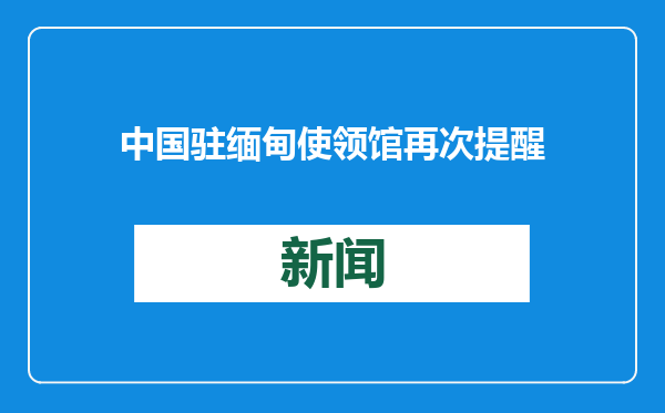中国驻缅甸使领馆再次提醒