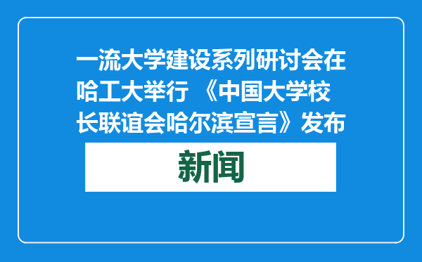 一流大学建设系列研讨会在哈工大举行 《中国大学校长联谊会哈尔滨宣言》发布
