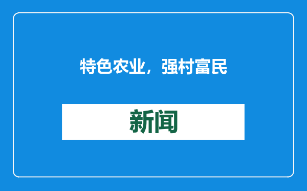 特色农业，强村富民