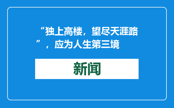 “独上高楼，望尽天涯路”，应为人生第三境