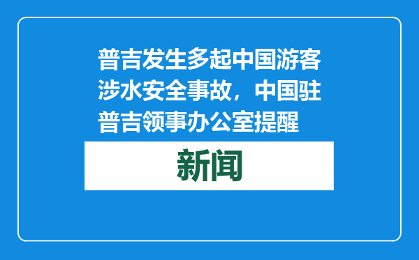 普吉发生多起中国游客涉水安全事故，中国驻普吉领事办公室提醒