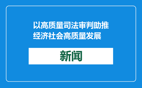 以高质量司法审判助推经济社会高质量发展