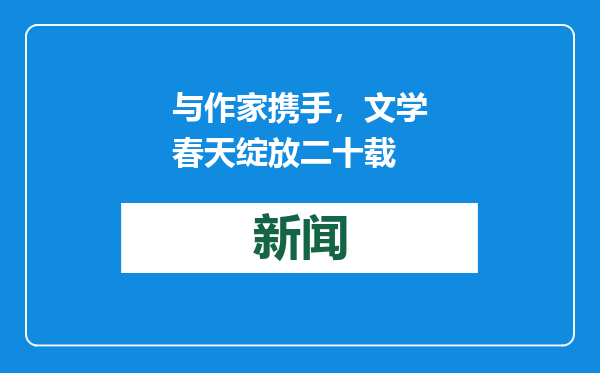 与作家携手，文学春天绽放二十载