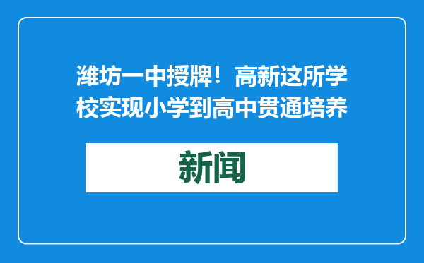 潍坊一中授牌！高新这所学校实现小学到高中贯通培养