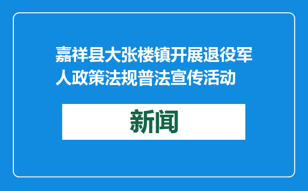 嘉祥县大张楼镇开展退役军人政策法规普法宣传活动