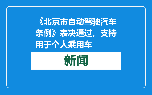 《北京市自动驾驶汽车条例》表决通过，支持用于个人乘用车
