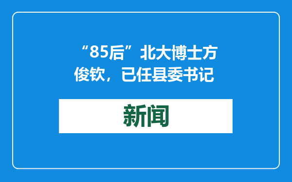 “85后”北大博士方俊钦，已任县委书记