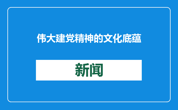 伟大建党精神的文化底蕴