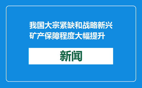 我国大宗紧缺和战略新兴矿产保障程度大幅提升