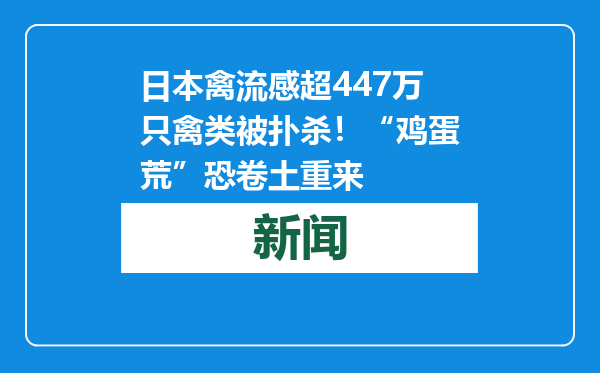 日本禽流感超447万只禽类被扑杀！“鸡蛋荒”恐卷土重来